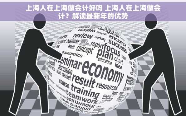 上海人在上海做会计好吗 上海人在上海做会计？解读最新年的优势