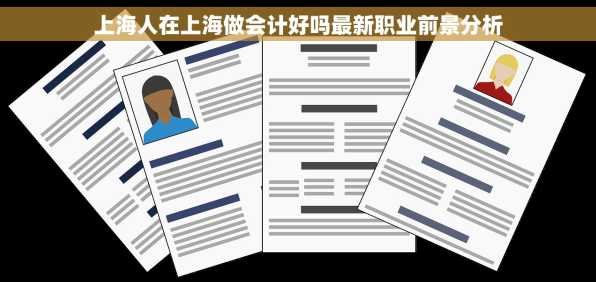 上海人在上海做会计好吗最新职业前景分析