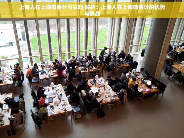 上海人在上海做会计可以吗 解析：上海人在上海做会计的优势与挑战