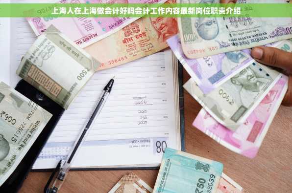 上海人在上海做会计好吗会计工作内容最新岗位职责介绍