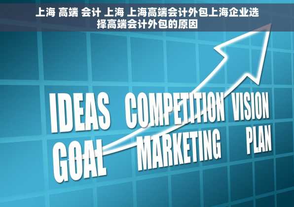 上海 高端 会计 上海 上海高端会计外包上海企业选择高端会计外包的原因