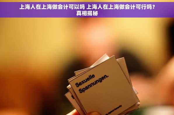 上海人在上海做会计可以吗 上海人在上海做会计可行吗？真相揭秘