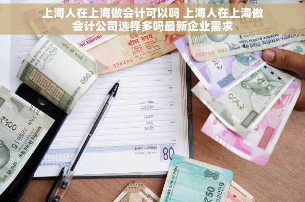 上海人在上海做会计可以吗 上海人在上海做会计公司选择多吗最新企业需求
