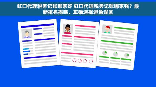 虹口代理税务记账哪家好 虹口代理税务记账哪家强？最新排名揭晓，正确选择避免误区