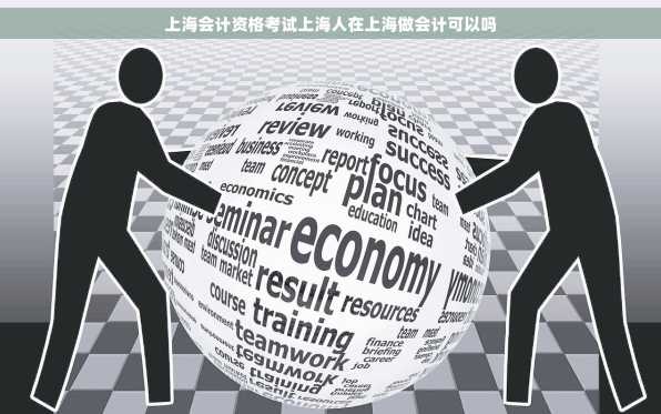 上海会计资格考试上海人在上海做会计可以吗