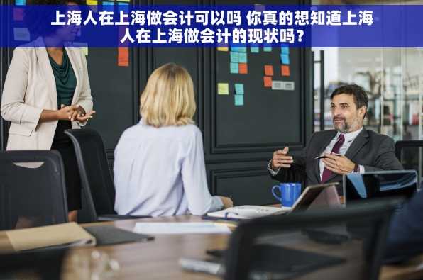 上海人在上海做会计可以吗 你真的想知道上海人在上海做会计的现状吗？