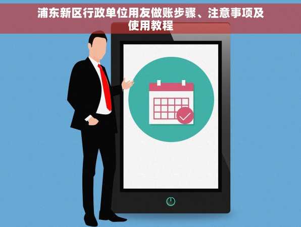 浦东新区行政单位用友做账步骤、注意事项及使用教程