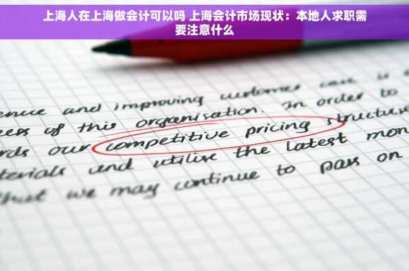 上海人在上海做会计可以吗 上海会计市场现状：本地人求职需要注意什么