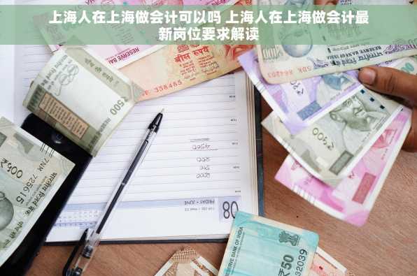 上海人在上海做会计可以吗 上海人在上海做会计最新岗位要求解读