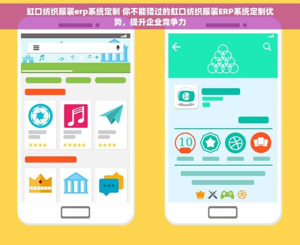 虹口纺织服装erp系统定制 你不能错过的虹口纺织服装ERP系统定制优势，提升企业竞争力