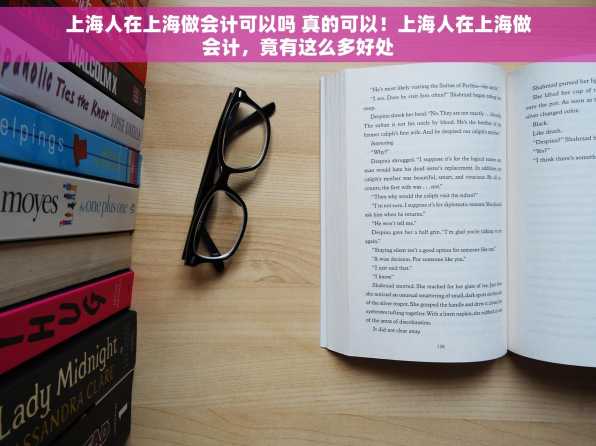 上海人在上海做会计可以吗 真的可以！上海人在上海做会计，竟有这么多好处