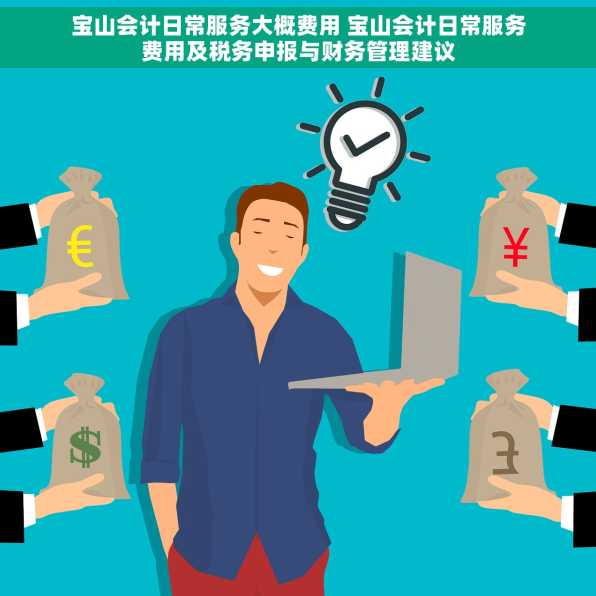 宝山会计日常服务大概费用 宝山会计日常服务费用及税务申报与财务管理建议