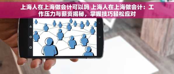 上海人在上海做会计可以吗 上海人在上海做会计：工作压力与薪资揭秘，掌握技巧轻松应对