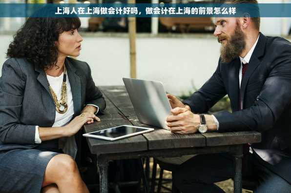 上海人在上海做会计好吗，做会计在上海的前景怎么样