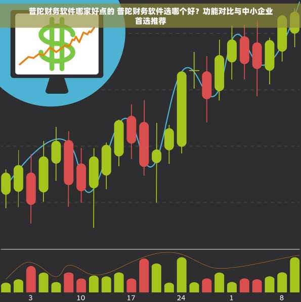 普陀财务软件哪家好点的 普陀财务软件选哪个好？功能对比与中小企业首选推荐