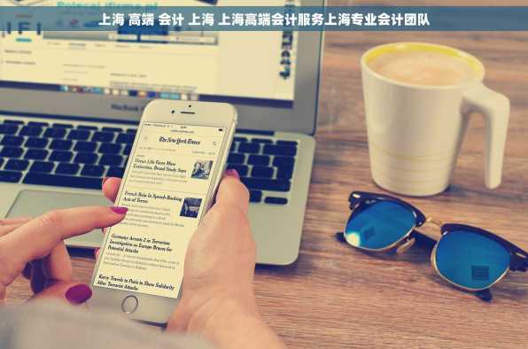 上海 高端 会计 上海 上海高端会计服务上海专业会计团队