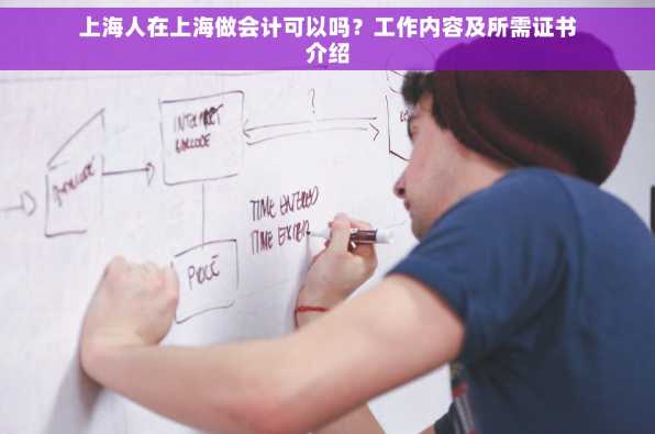 上海人在上海做会计可以吗？工作内容及所需证书介绍