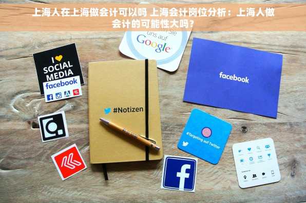 上海人在上海做会计可以吗 上海会计岗位分析：上海人做会计的可能性大吗？