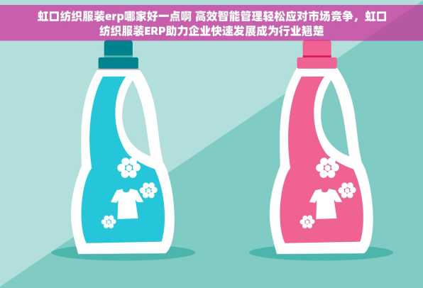 虹口纺织服装erp哪家好一点啊 高效智能管理轻松应对市场竞争，虹口纺织服装ERP助力企业快速发展成为行业翘楚