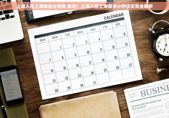 上海人在上海做会计好吗 亲测！上海人在上海做会计的优劣势全解析