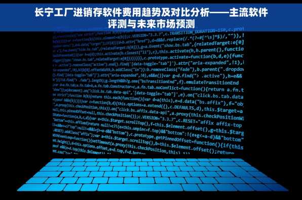 长宁工厂进销存软件费用趋势及对比分析——主流软件评测与未来市场预测