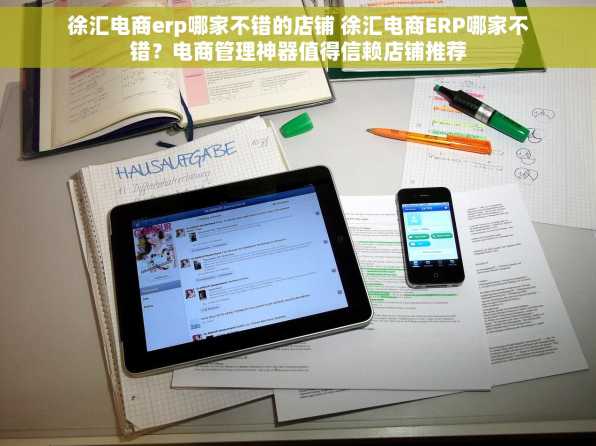 徐汇电商erp哪家不错的店铺 徐汇电商ERP哪家不错？电商管理神器值得信赖店铺推荐