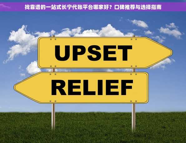 找靠谱的一站式长宁代账平台哪家好？口碑推荐与选择指南