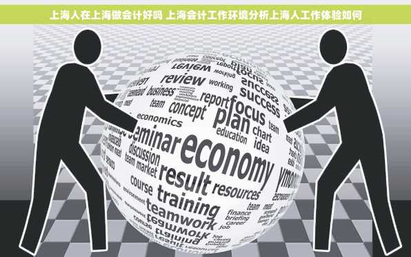 上海人在上海做会计好吗 上海会计工作环境分析上海人工作体验如何