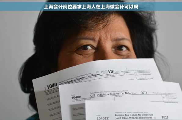 上海会计岗位要求上海人在上海做会计可以吗