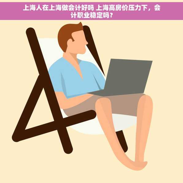 上海人在上海做会计好吗 上海高房价压力下，会计职业稳定吗？