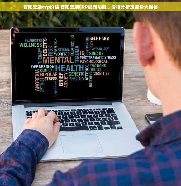 普陀云端erp价格 普陀云端ERP最新功能、价格分析及报价大揭秘