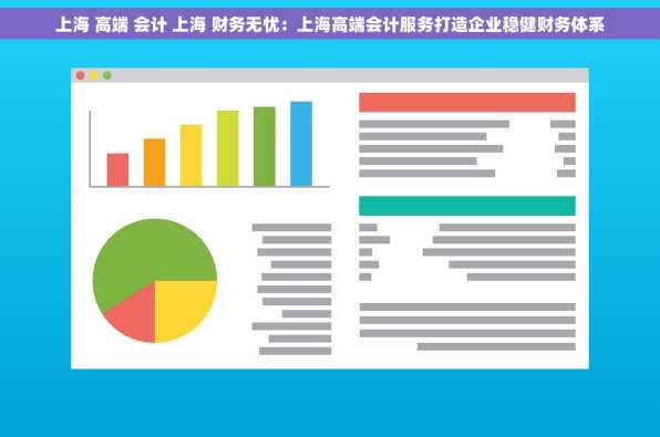 上海 高端 会计 上海 财务无忧：上海高端会计服务打造企业稳健财务体系