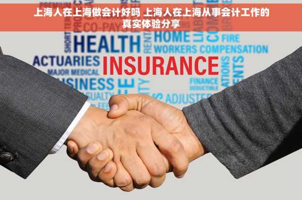 上海人在上海做会计好吗 上海人在上海从事会计工作的真实体验分享