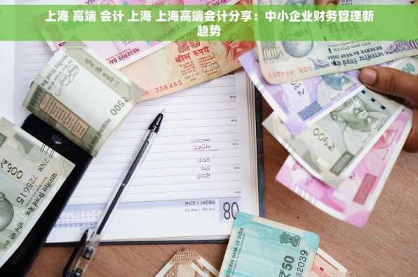 上海 高端 会计 上海 上海高端会计分享：中小企业财务管理新趋势
