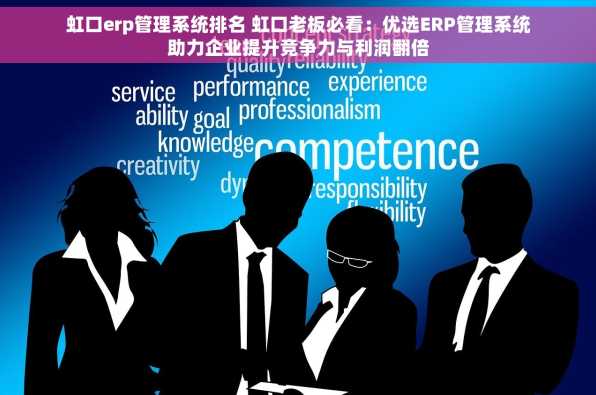 虹口erp管理系统排名 虹口老板必看：优选ERP管理系统助力企业提升竞争力与利润翻倍