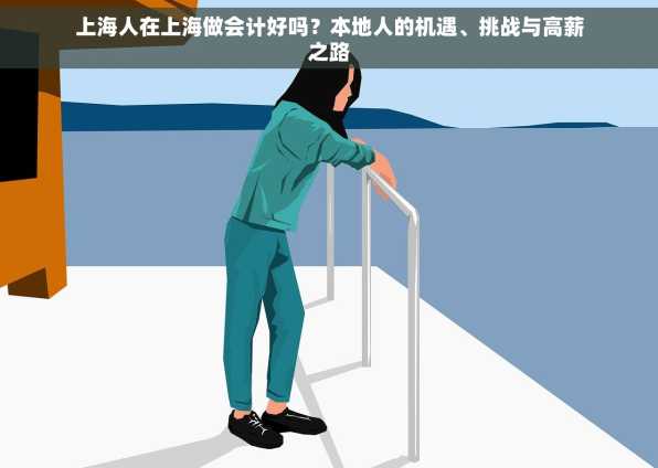 上海人在上海做会计好吗？本地人的机遇、挑战与高薪之路