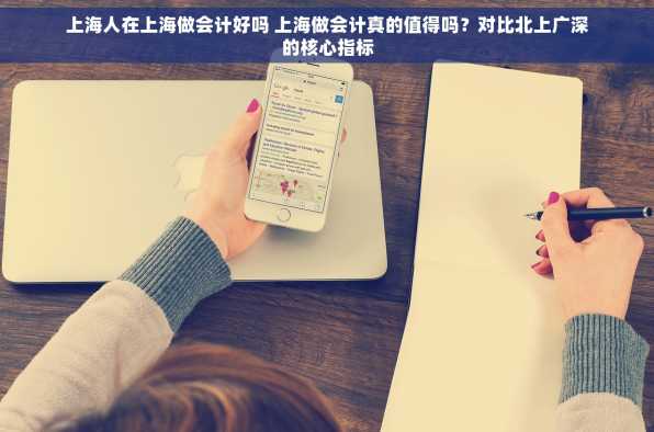 上海人在上海做会计好吗 上海做会计真的值得吗？对比北上广深的核心指标