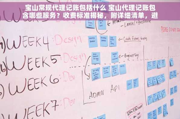 宝山常规代理记账包括什么 宝山代理记账包含哪些服务？收费标准揭秘，附详细清单，避免踩坑！