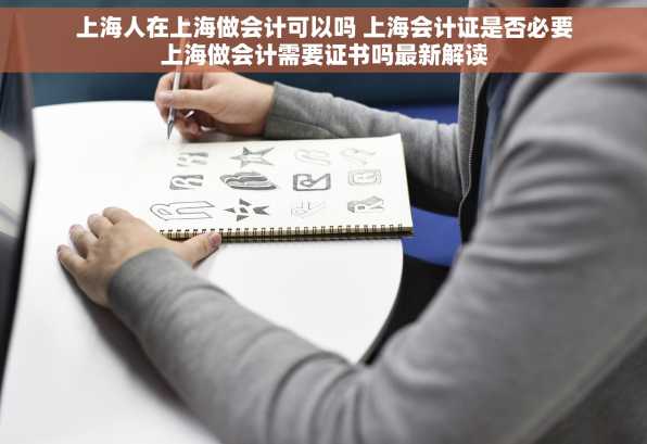 上海人在上海做会计可以吗 上海会计证是否必要上海做会计需要证书吗最新解读