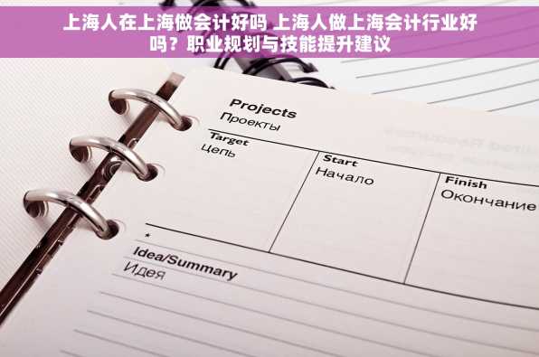上海人在上海做会计好吗 上海人做上海会计行业好吗？职业规划与技能提升建议