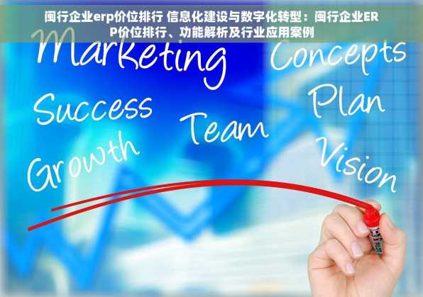 闽行企业erp价位排行 信息化建设与数字化转型：闽行企业ERP价位排行、功能解析及行业应用案例