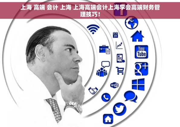 上海 高端 会计 上海 上海高端会计上海学会高端财务管理技巧！