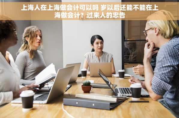 上海人在上海做会计可以吗 岁以后还能不能在上海做会计？过来人的忠告