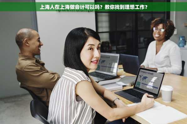 上海人在上海做会计可以吗？教你找到理想工作？
