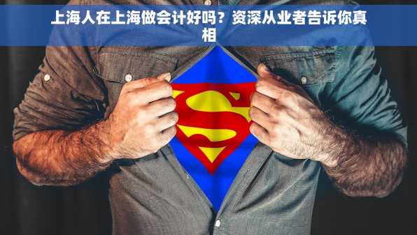 上海人在上海做会计好吗？资深从业者告诉你真相