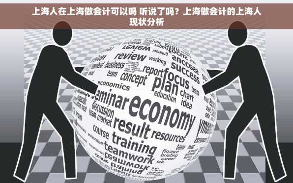 上海人在上海做会计可以吗 听说了吗？上海做会计的上海人现状分析