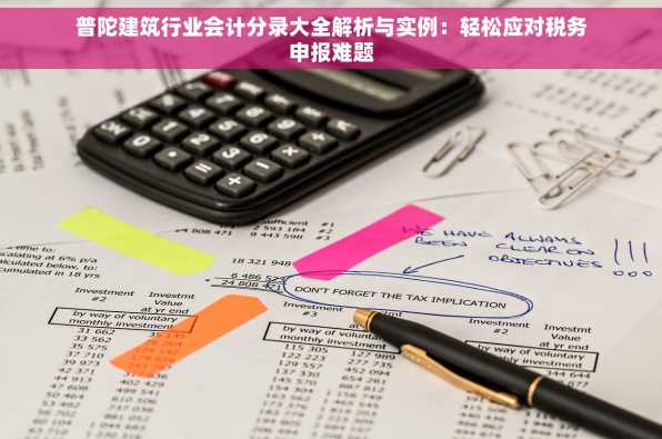 普陀建筑行业会计分录大全解析与实例：轻松应对税务申报难题
