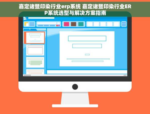 嘉定诸暨印染行业erp系统 嘉定诸暨印染行业ERP系统选型与解决方案指南
