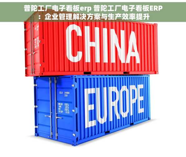 普陀工厂电子看板erp 普陀工厂电子看板ERP：企业管理解决方案与生产效率提升