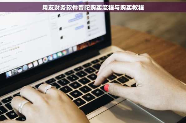 用友财务软件普陀购买流程与购买教程